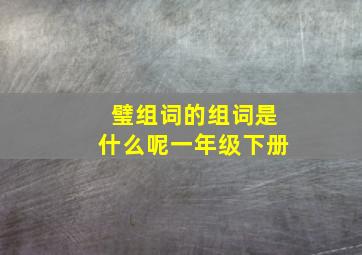 璧组词的组词是什么呢一年级下册