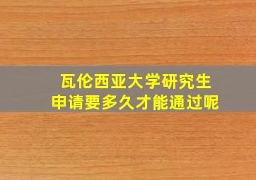 瓦伦西亚大学研究生申请要多久才能通过呢