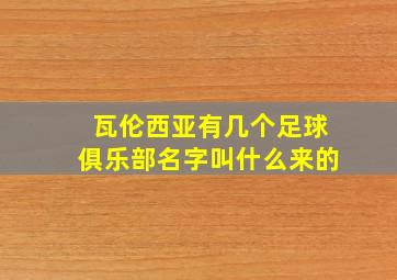 瓦伦西亚有几个足球俱乐部名字叫什么来的