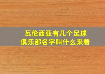 瓦伦西亚有几个足球俱乐部名字叫什么来着