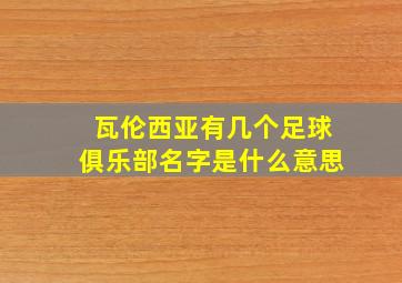 瓦伦西亚有几个足球俱乐部名字是什么意思