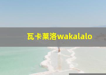 瓦卡莱洛wakalalo