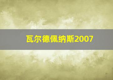 瓦尔德佩纳斯2007