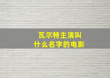 瓦尔特主演叫什么名字的电影