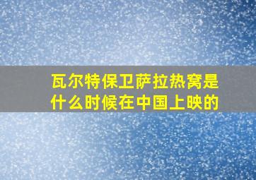 瓦尔特保卫萨拉热窝是什么时候在中国上映的