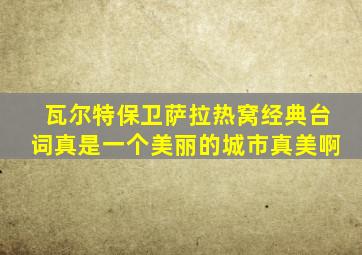 瓦尔特保卫萨拉热窝经典台词真是一个美丽的城市真美啊