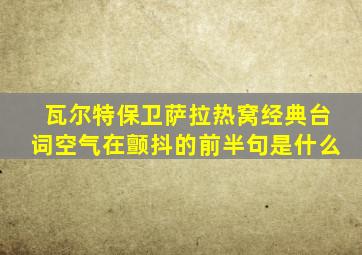 瓦尔特保卫萨拉热窝经典台词空气在颤抖的前半句是什么