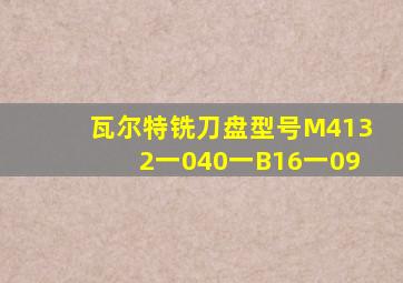 瓦尔特铣刀盘型号M4132一040一B16一09