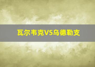 瓦尔韦克VS乌德勒支