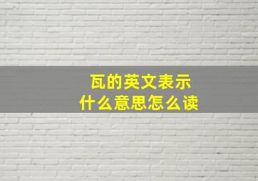 瓦的英文表示什么意思怎么读