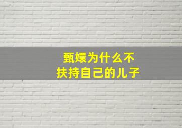 甄嬛为什么不扶持自己的儿子