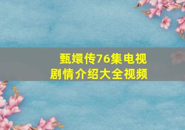 甄嬛传76集电视剧情介绍大全视频