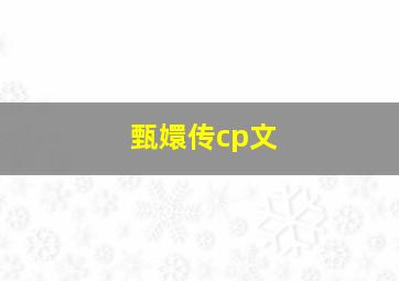 甄嬛传cp文