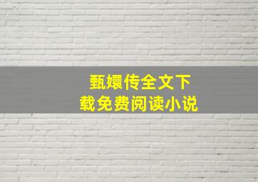 甄嬛传全文下载免费阅读小说