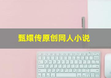 甄嬛传原创同人小说