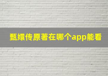 甄嬛传原著在哪个app能看