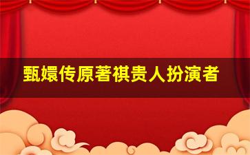 甄嬛传原著祺贵人扮演者