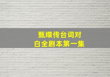 甄嬛传台词对白全剧本第一集