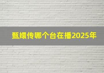 甄嬛传哪个台在播2025年