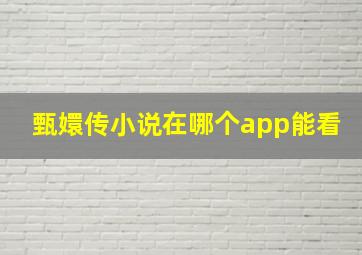 甄嬛传小说在哪个app能看