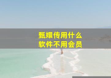 甄嬛传用什么软件不用会员