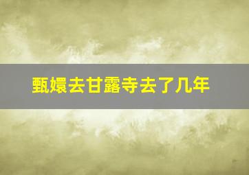 甄嬛去甘露寺去了几年