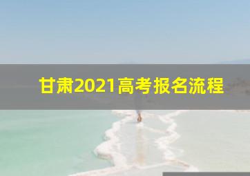 甘肃2021高考报名流程