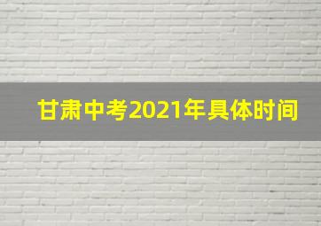 甘肃中考2021年具体时间