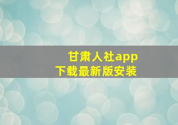 甘肃人社app下载最新版安装