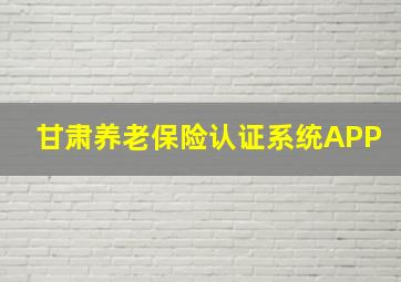 甘肃养老保险认证系统APP