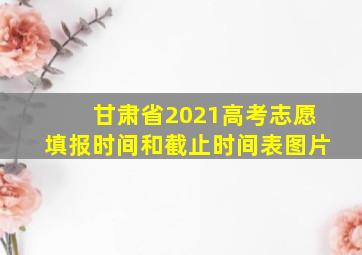 甘肃省2021高考志愿填报时间和截止时间表图片