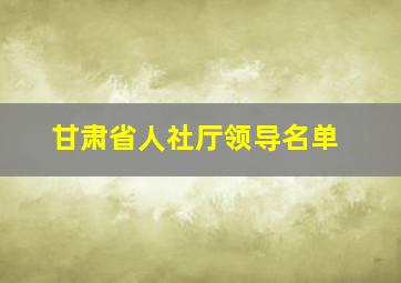 甘肃省人社厅领导名单