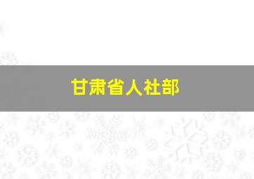 甘肃省人社部