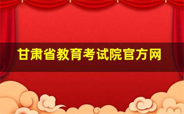 甘肃省教育考试院官方网