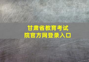 甘肃省教育考试院官方网登录入口