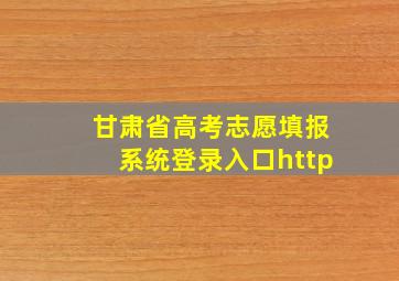 甘肃省高考志愿填报系统登录入口http