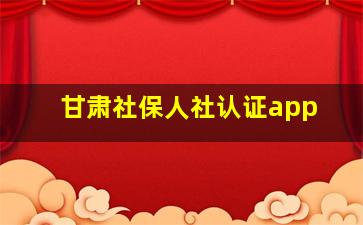 甘肃社保人社认证app