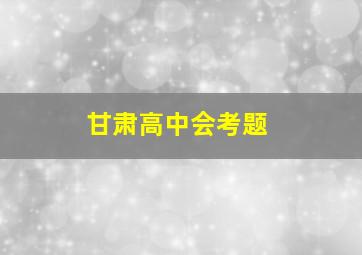 甘肃高中会考题