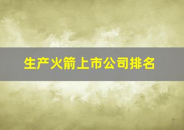 生产火箭上市公司排名