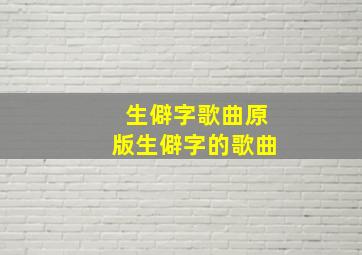 生僻字歌曲原版生僻字的歌曲