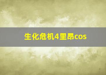 生化危机4里昂cos