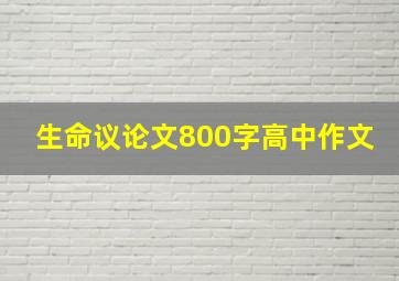 生命议论文800字高中作文