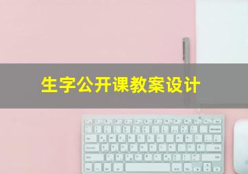 生字公开课教案设计