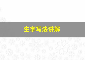 生字写法讲解