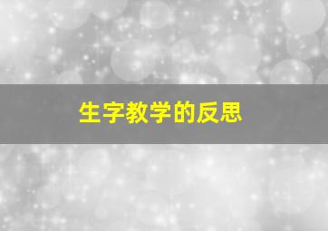 生字教学的反思