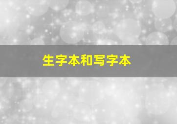 生字本和写字本