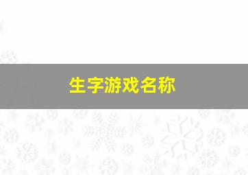 生字游戏名称