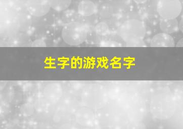 生字的游戏名字