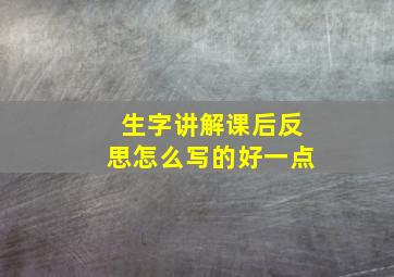 生字讲解课后反思怎么写的好一点