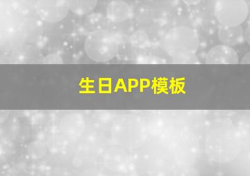 生日APP模板